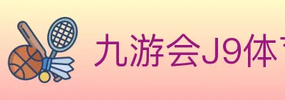 九游会J9体育 logo
